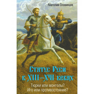 Статус Руси в XIII–XVI веках.