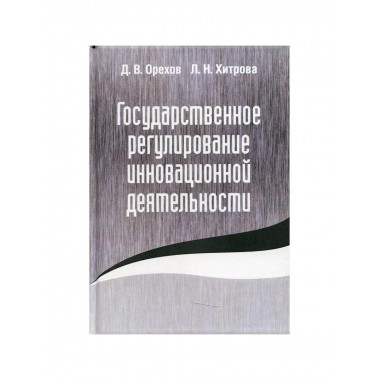 Государственное регулирование инновационной деятельности