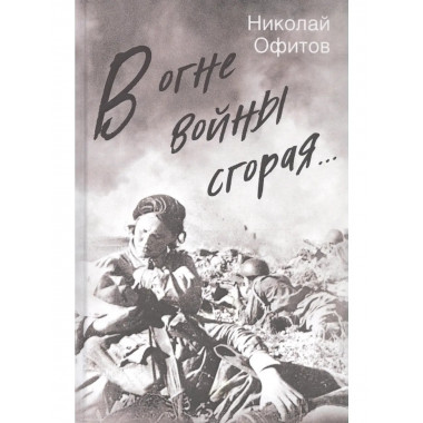 В огне войны сгорая