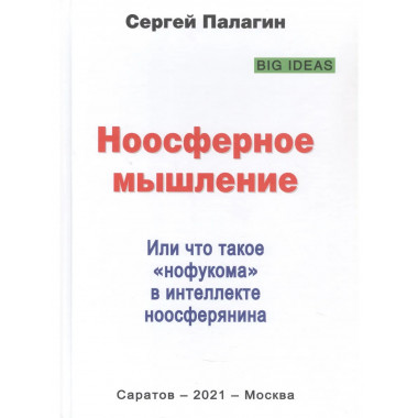 Ноосферное мышление.