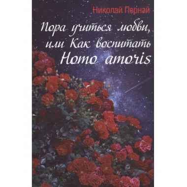 Пора учиться любви, или Как воспитать Homo amoris