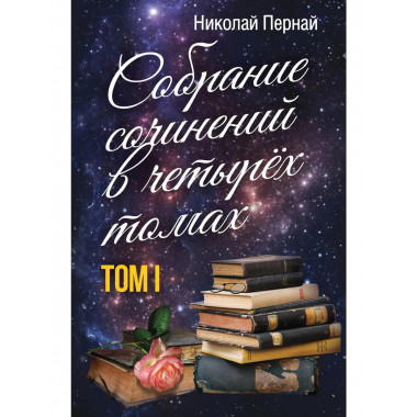 Собрание сочинений в четырех томах. Том 1