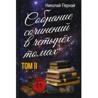 Собрание сочинений в четырех томах. Том 2