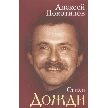 Дожди. Стихи