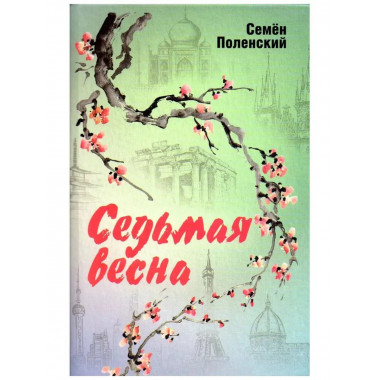 Седьмая весна