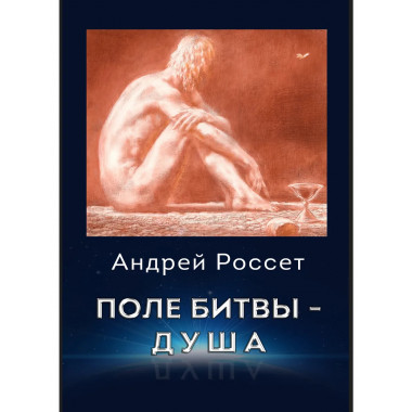 Поле битвы - душа. Исповедь несостоявшегося ангела