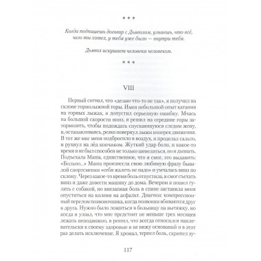 Поле битвы - душа. Исповедь несостоявшегося ангела