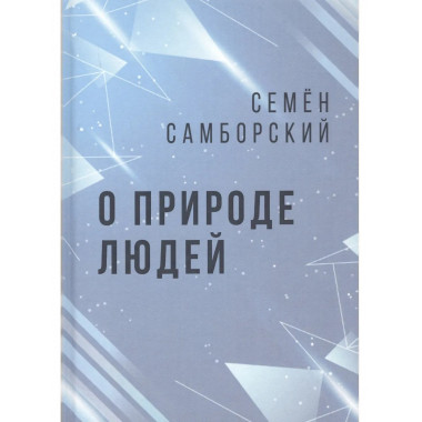 О природе людей . – Издание третье переработанное