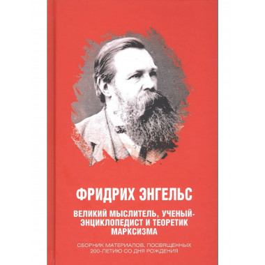 Фридрих Энгельс.