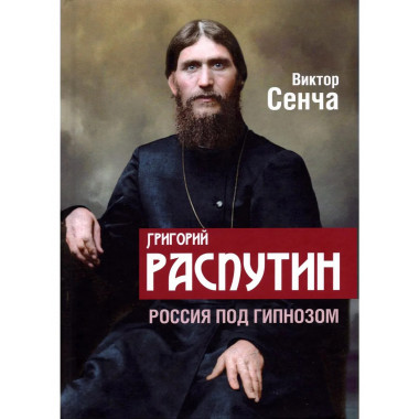 Григорий Распутин. Россия под гипнозом