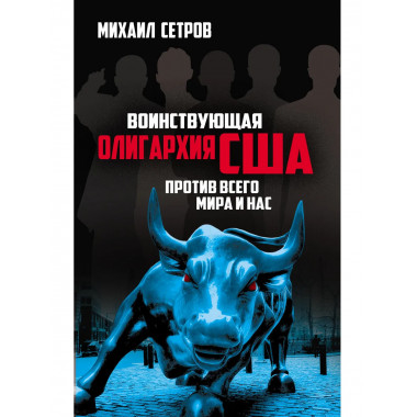 Воинствующая олигархия США против всего мира