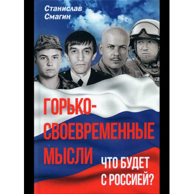 Горько-своевременные мысли. Что будет с Россией?