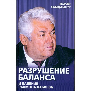 Разрушение баланса и падение Рахмона Набиева