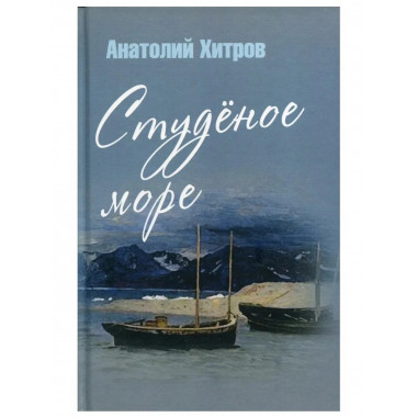 Студёное море