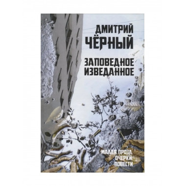 Заповедное изведанное. Малая проза, очерки, повести