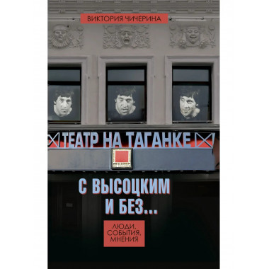 Театр на Таганке с Высоцким и без. Люди, события, мнения