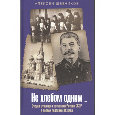 Не хлебом одним… Очерки духовного состояния России-СССР