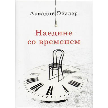 Наедине со временем