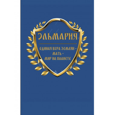 Единая вера землян – Мать – Мир на планете