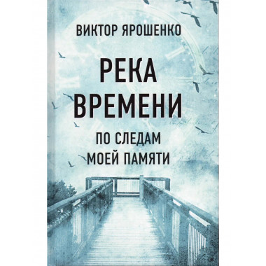 Река времени. По следам моей памяти