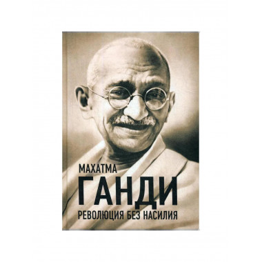 Революция без насилия