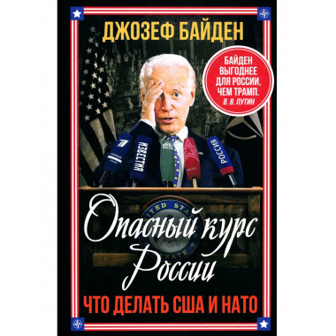 Опасный курс России. Что делать США и НАТО