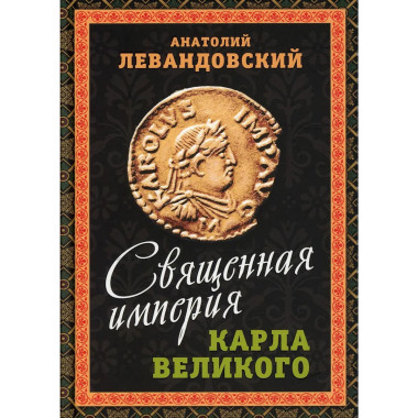 Священная империя Карла Великого