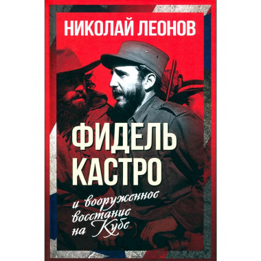 Фидель Кастро и вооруженное восстание на Кубе