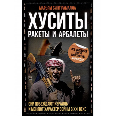 Хуситы. Ракеты и арбалеты.