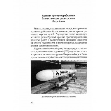 Хуситы. Ракеты и арбалеты.