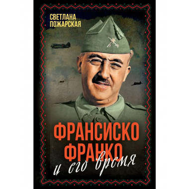Франсиско Франко и его время