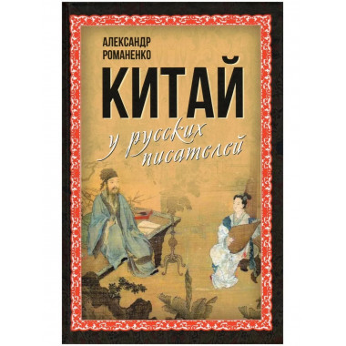 Китай у русских писателей