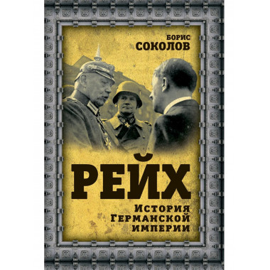 Рейх. История германской империи