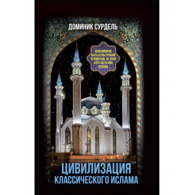 Цивилизация классического ислама.