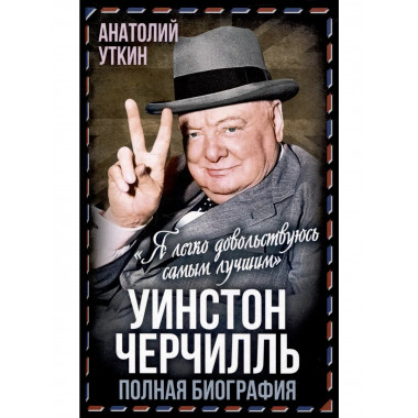 Уинстон Черчилль. Полная биография.