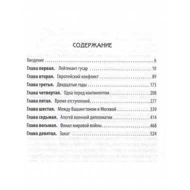 Уинстон Черчилль. Полная биография.