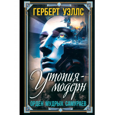 Утопия-модерн. Орден мудрых Самураев