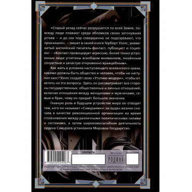 Утопия-модерн. Орден мудрых Самураев