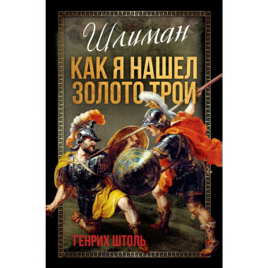 Шлиман. Как я нашел золото Трои