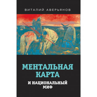Ментальная карта и национальный миф.
