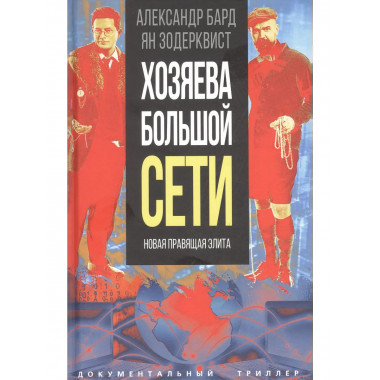 Хозяева Большой Сети. Новая правящая элита