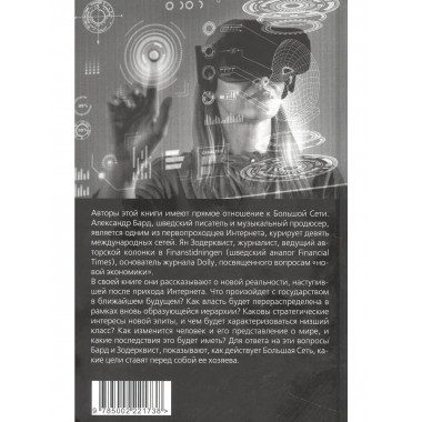 Хозяева Большой Сети. Новая правящая элита