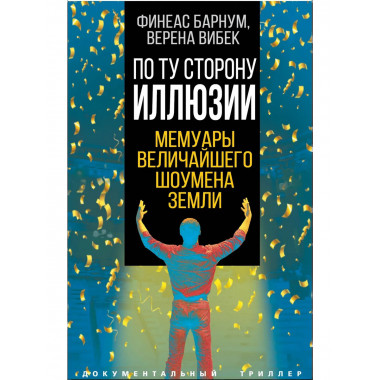 По ту сторону иллюзии. Мемуары величайшего шоумена Земли