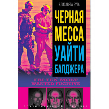 Черная месса Уайти Балджера