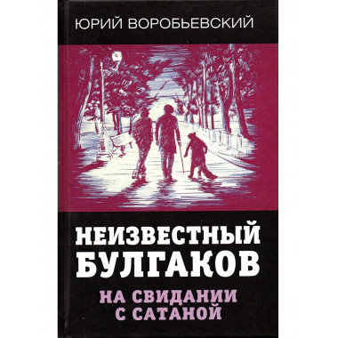 Неизвестный Булгаков. На свидании с сатаной