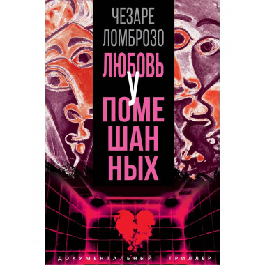 Любовь у помешанных