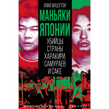 Маньяки Японии. Убийцы страны харакири, самураев и саке