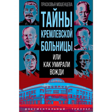 Тайны кремлевской больницы, или Как умирали вожди