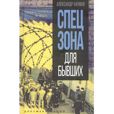 Спецзона для бывших