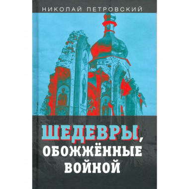 Шедевры, обожжённые войной